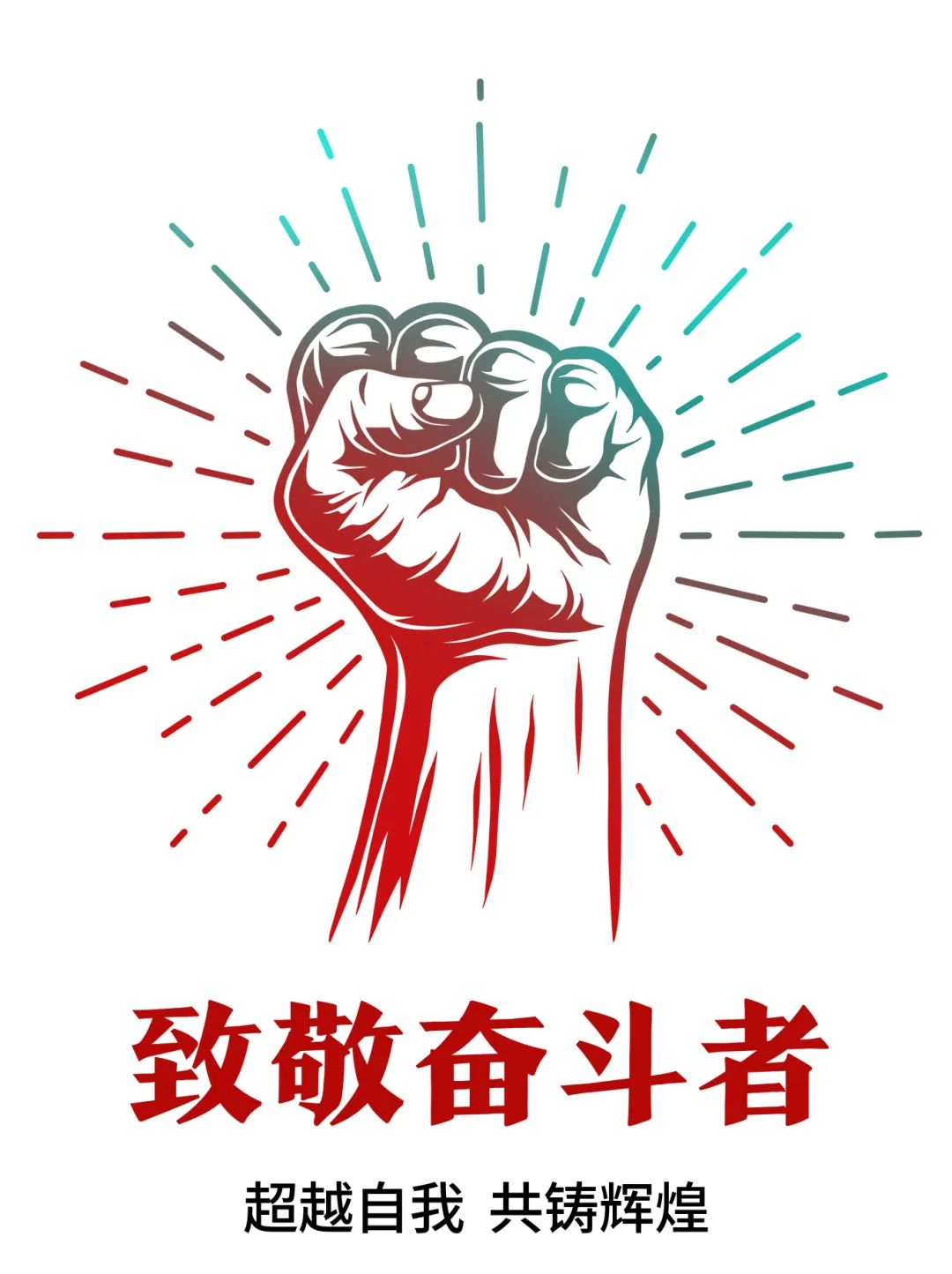 超越自我，共鑄輝煌——致敬奮斗者！